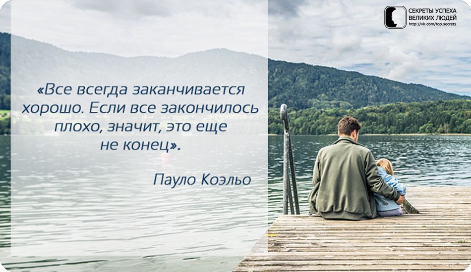 Начало начал это что значит. Всё всегда заканчивается хорошо если всё. Всё заканчивается хорошо если всё плохо значит это ещё не конец. Если все плохо значит. Все всегда заканчивается хорошо если закончилось плохо.