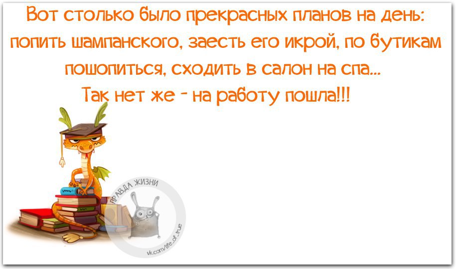 Работу сходить. Было столько планов на день. Сколько было прекрасных планов на день. Столько было прекрасных планов. Картинка было столько планов на день.