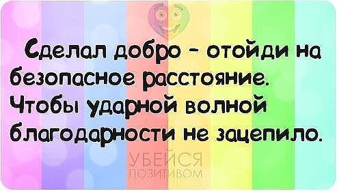 Сделал добро отойди на безопасное расстояние чтобы ударной волной благодарности не зацепило картинки