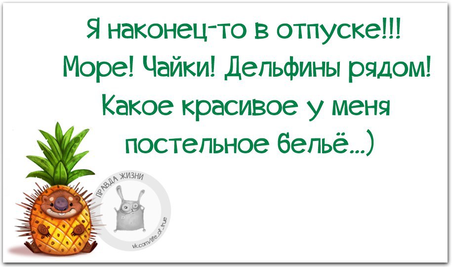 Наконец то 2. Наконец отпуск. Отпуск наконец то. Наконец то отпуск статусы. Наконец то я в отпуске.