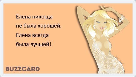Приколы про елену картинки, для любимой надписью