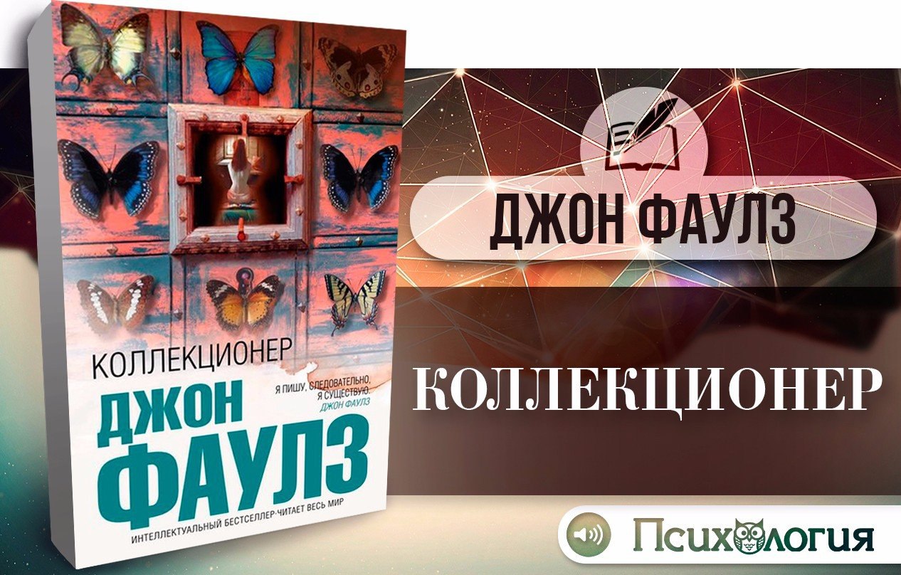 Собиратель 1 аудиокнига. Джон Фаулз. Коллекционер Фаулз. Джон Фаулз коллекционер презентация. Коллекционер Фаулз иллюстрации.