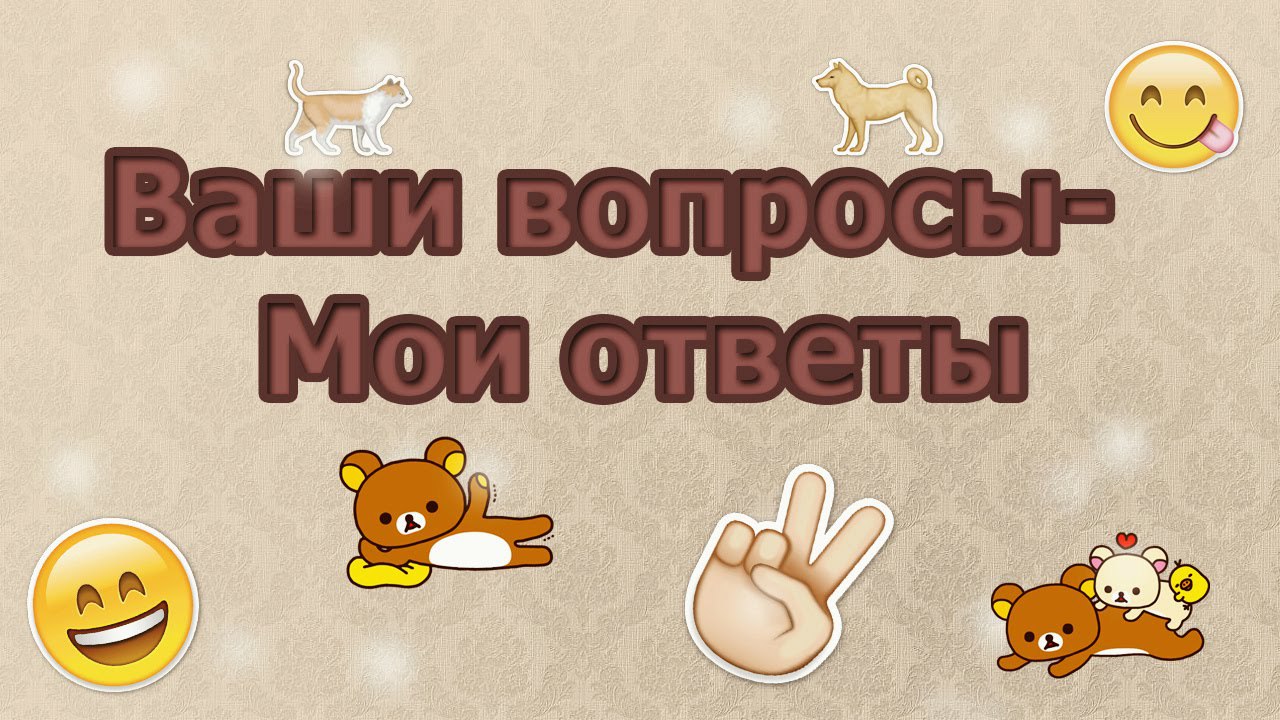 Презентация вопрос ответ шаблон