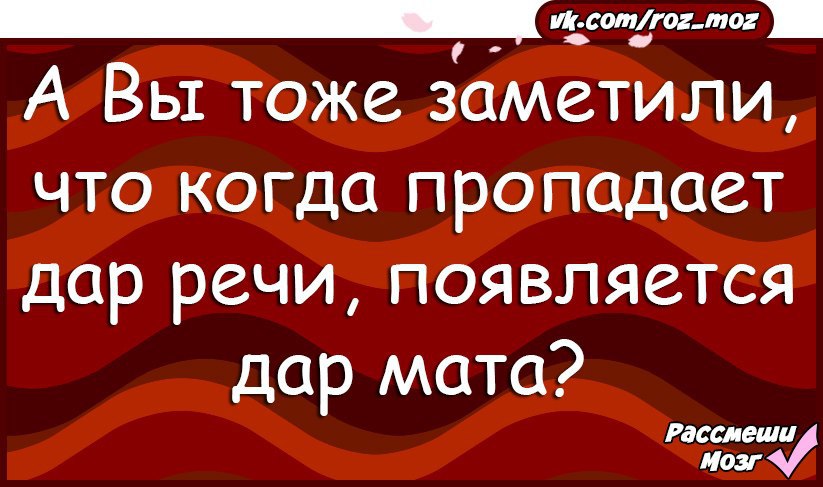 А чтоб энергия не пропадала даром кстати. Если пропал дар речи юмор. Кончился дар речи открылся дар мата. Когда у меня пропадает дар речи появляется дар мата.