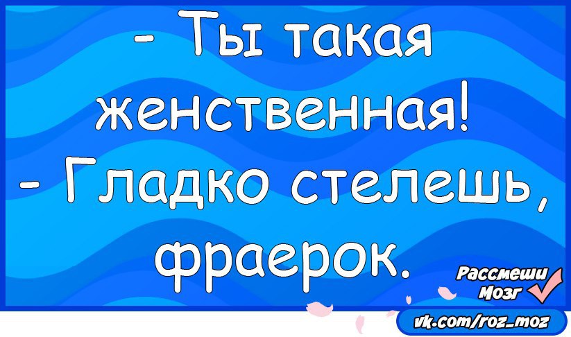Ты такая женственная гладко стелишь фраерок. Гладко стелишь фраерок. Ты прекрасна и нежна. Ты такая женственная мы. Ты такая женственная мы.
