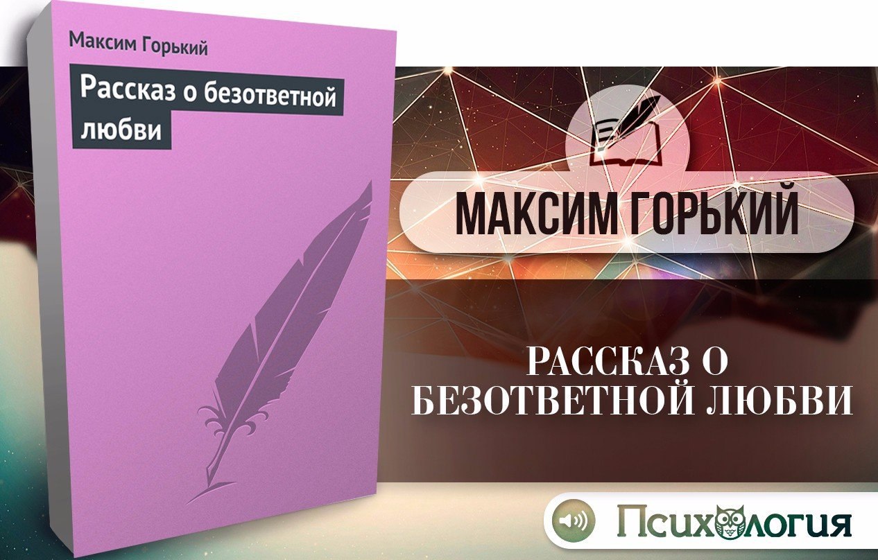 Безответная любовь рассказ. Рассказ о безответной любви Горький. Книги про безответную любовь. Горький о первой любви.