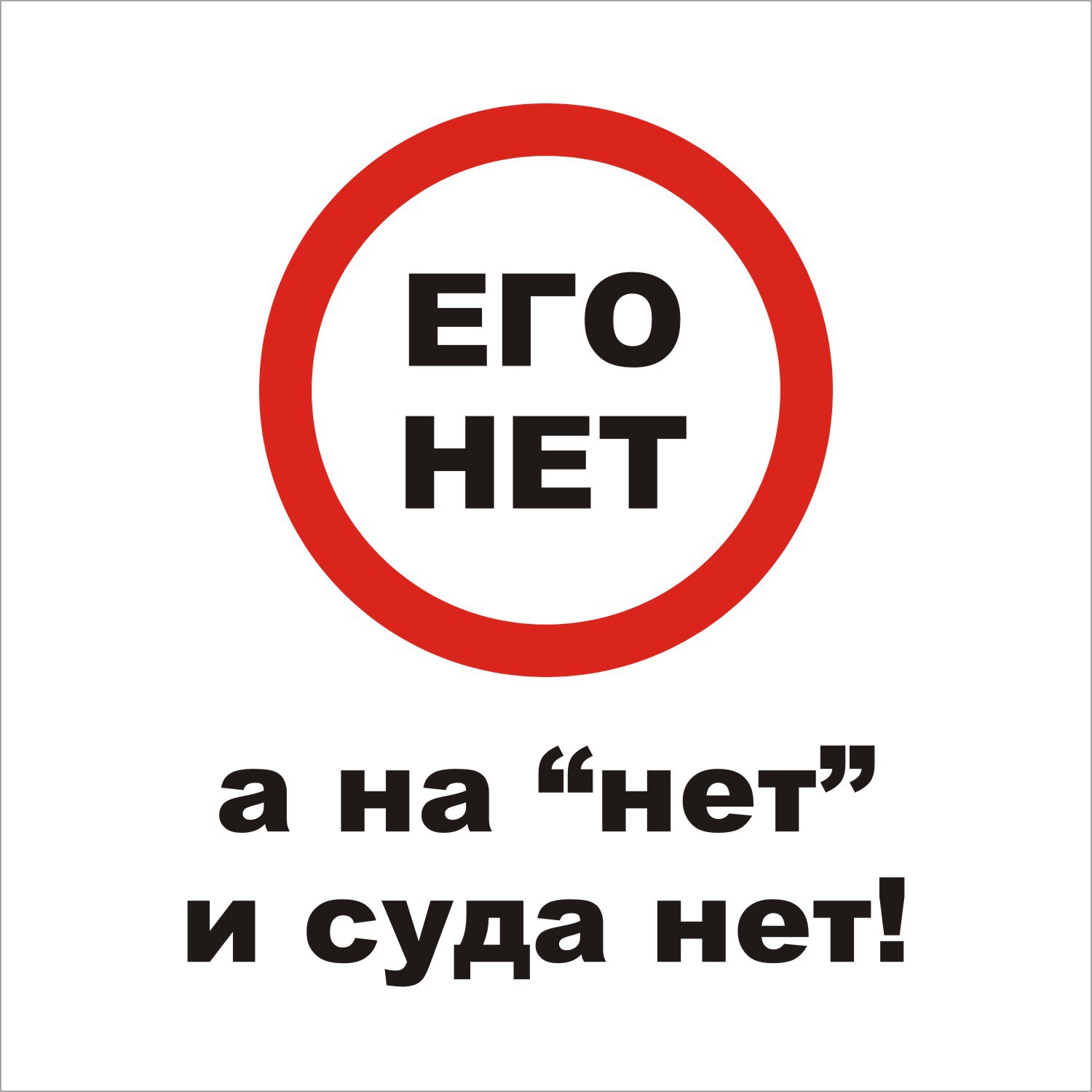 Нудемун нет. Его нет. Надпись его нет. Нет. На нет и суда нет.