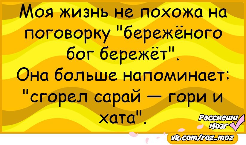 Бережет значение. Береженого Бог бережёт пословица. Моя жизнь не похожа на поговорку Береженого Бог бережет. Поговорка Береженого. Поговорка Береженого Бог бережет продолжение.