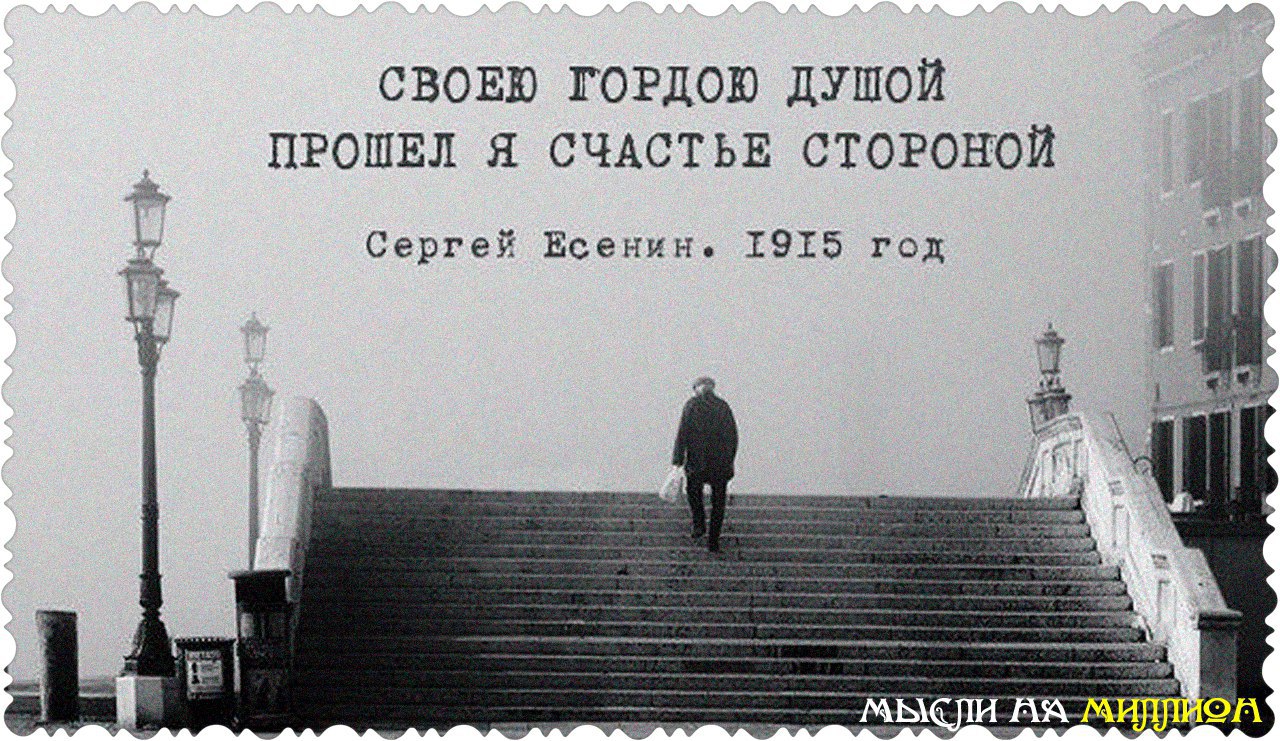 Проходящее счастье. Своею гордою душой прошел я счастье стороной. Есенин ,своею гордоюдушой прошел я СЧ. Есенин про гордость. Есенин своею гордою.