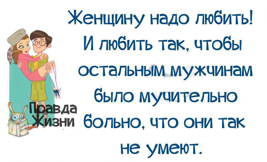 Мужа надо видео. Женщину надо любить. Женщину нужно любить. Жену надо любить. Мужа надо любить так.