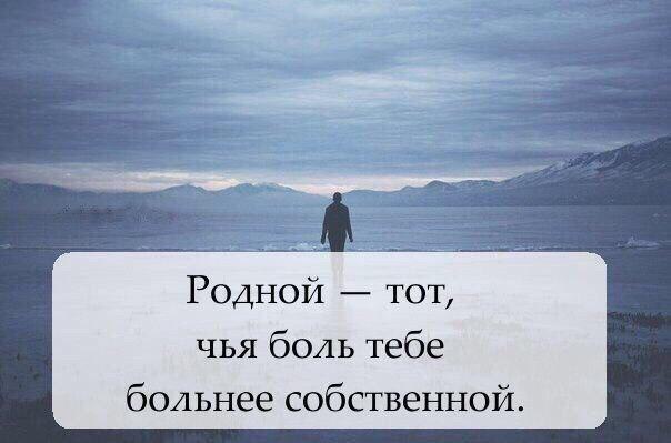 Хочу 13. Родной тот чья боль. Родной тот чья боль больнее собственной. Родной тот. Родной человек тот чья боль тебе больнее собственной.