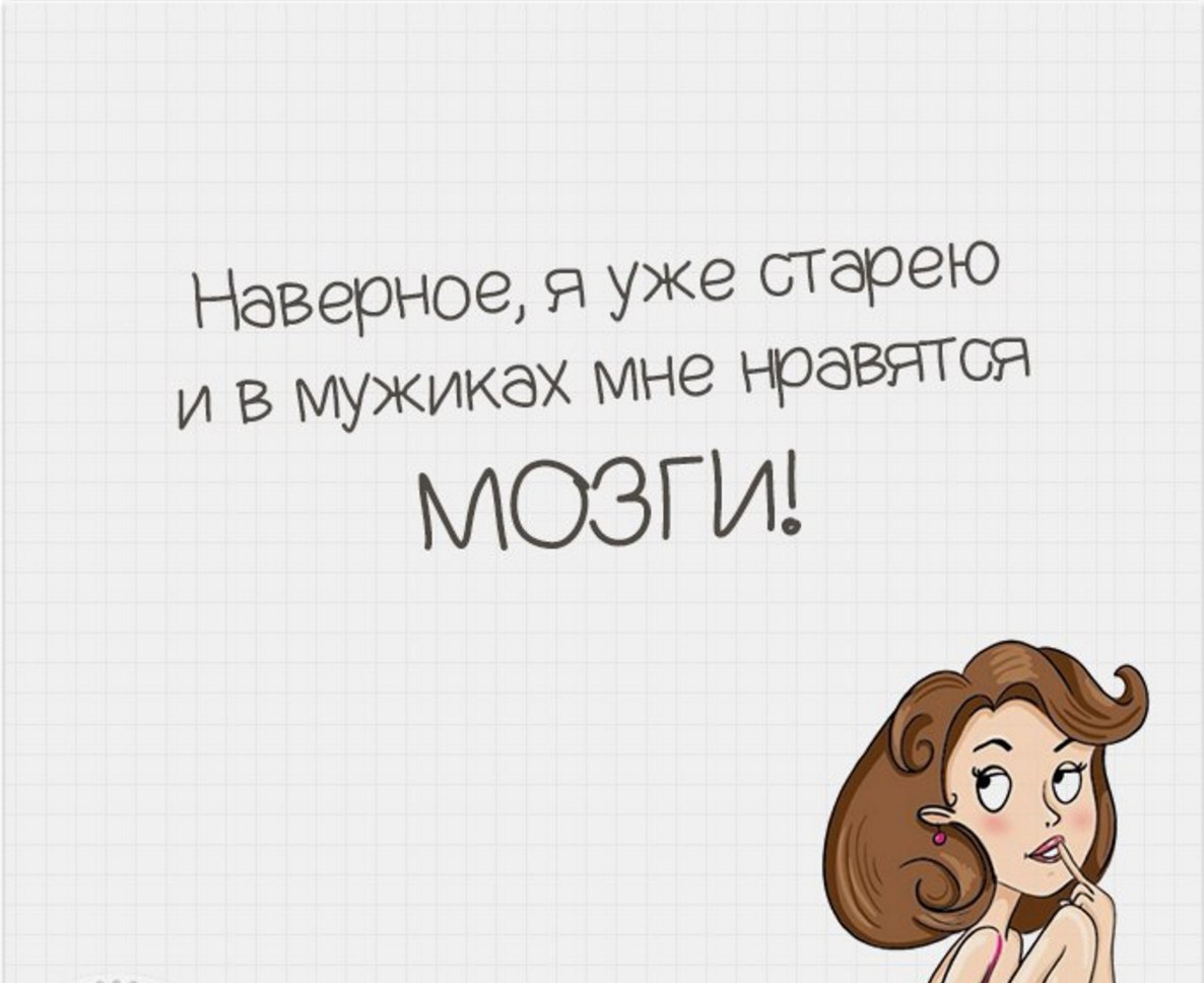 А уже все. Наверное я старею. Наверно я уже старею. Старею наверное открытки. Старею в мужчинах мне нравятся мозги.