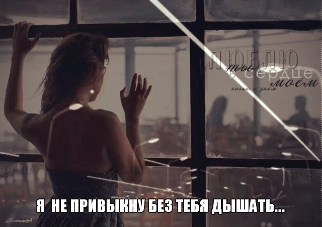 Невозможно дышать. Я задыхаюсь без тебя. Я Привыкаю без тебя. Мне трудно без тебя дышать. Не дышу без тебя.