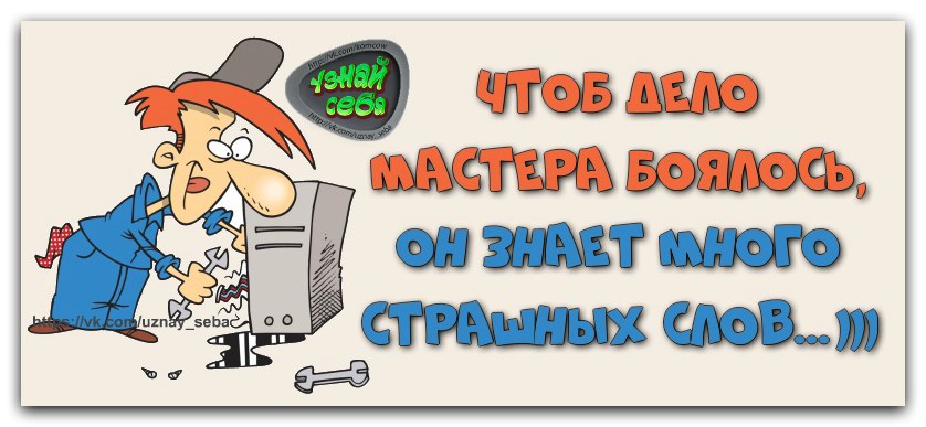 Мастер знай. Чтоб дело мастера боялось он знает много страшных слов. Мастер своего дела приколы. Дело мастера боится прикол. Чтоб дело мастера боялось он знает.