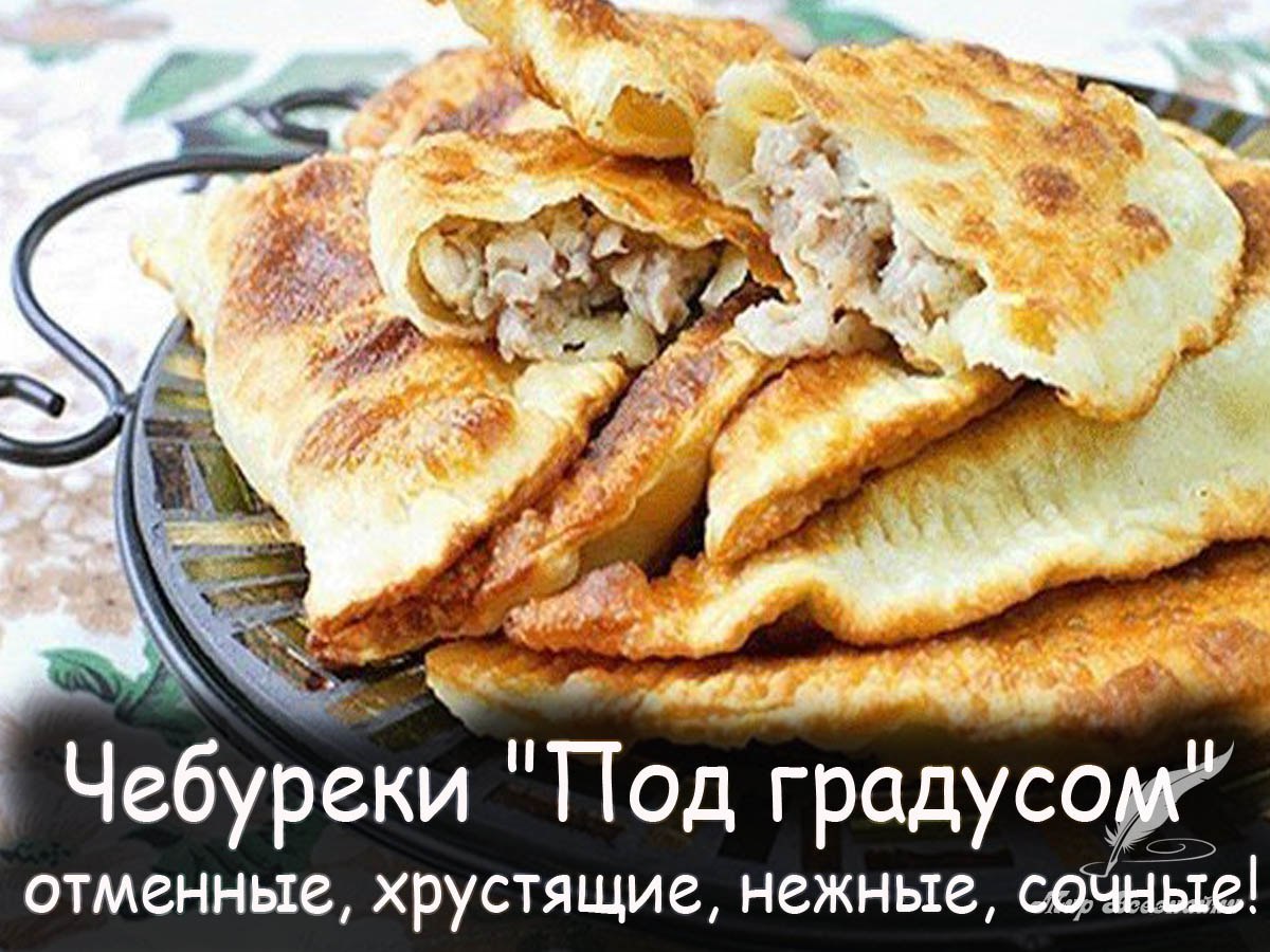 Чебуреки 