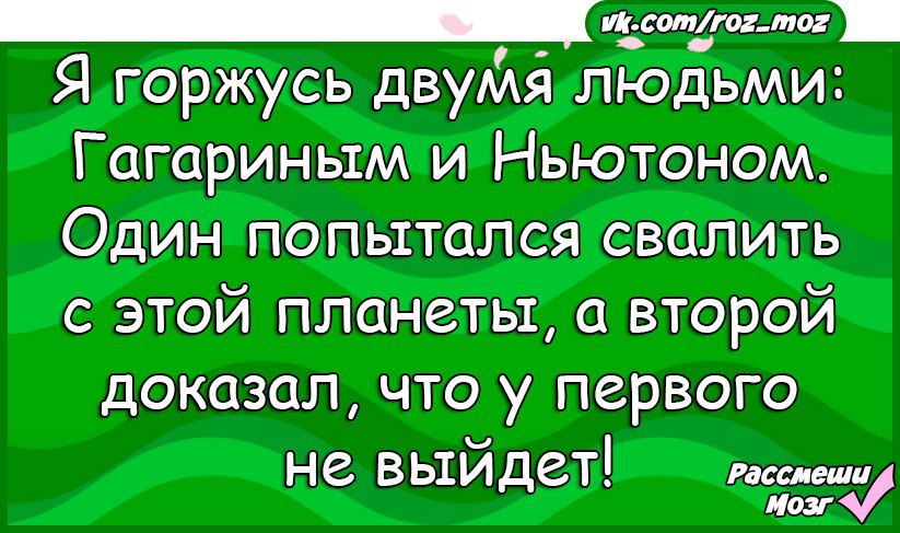 конасов футболка гагарин. я горжусь двумя людьми гагариным и ньютоном в этом мире. сплетни это. я горжусь двумя людьми гагариным и ньютоном. я восхищаюсь двумя людьми гагариным и ньютоном.
