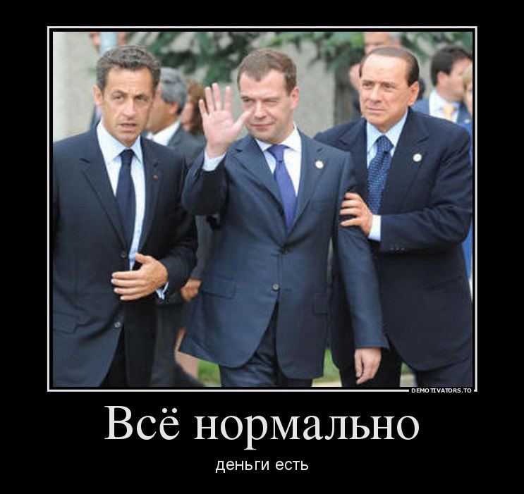 Россия все в порядке. Медведев демотиваторы. Все нормально деньги есть. Все нормально. Медведев смешной.