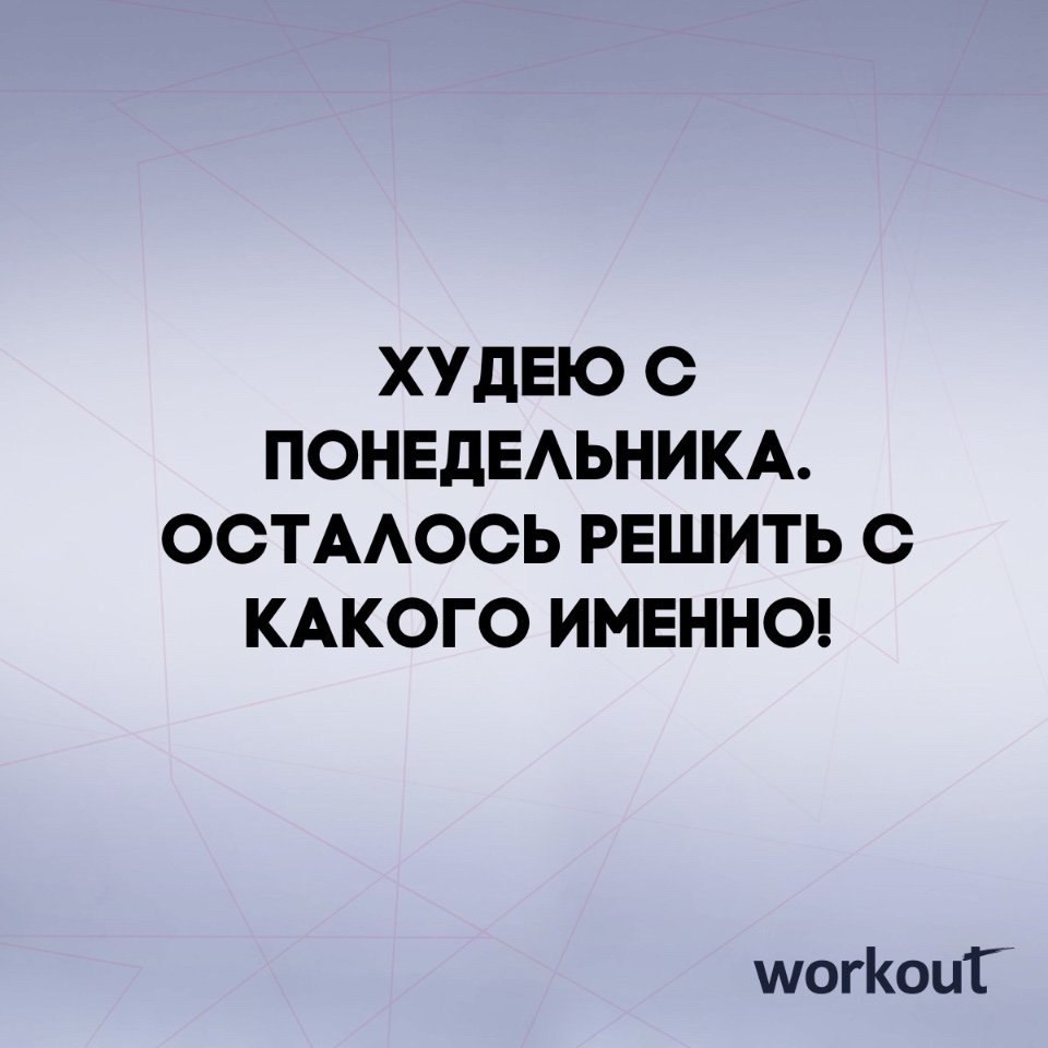 Какого именно человека. Худею с понедельника. С понедельника начну худеть. Начну с понедельника. Худеем с понедельника картинки.