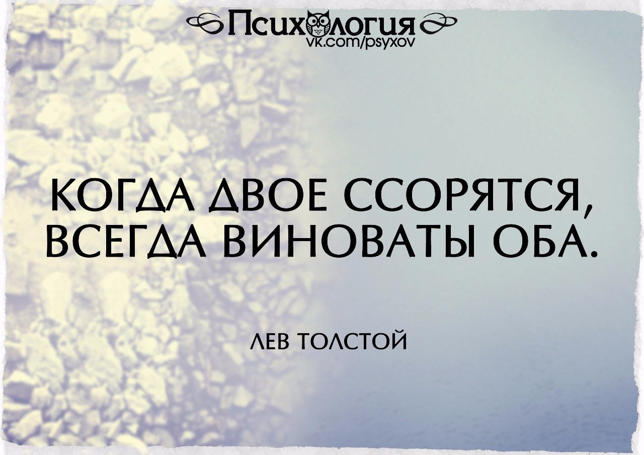 Вы в этом виноваты. В конфликте виноваты оба. В отношениях всегда виноваты оба. В ссоре виноваты оба. В ссоре всегда виноваты оба.