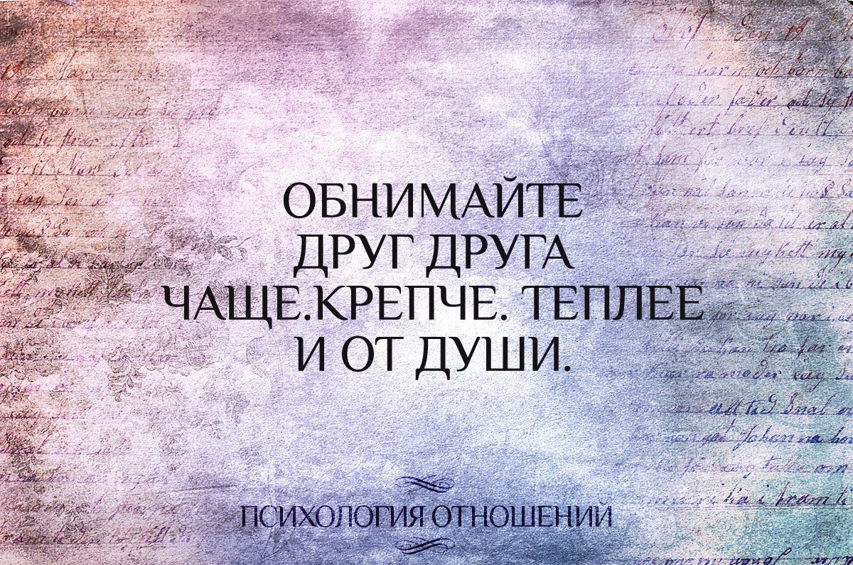 Обнимайте друг друга чаще обнимайте друг друга крепче в нашем мире порой пропащем картинки