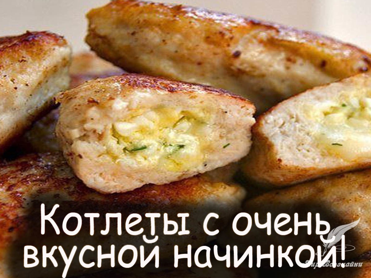 Котлеты с очень вкусной начинкой!