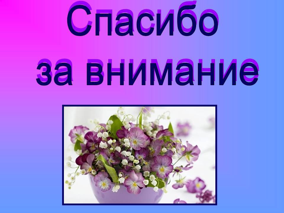 Внимания растение. Спасибо за внимание цветы. Благодарю за внимание цветы. Спасибо за внимание для презентации цветы. Спасибо за внимание Орхидея.