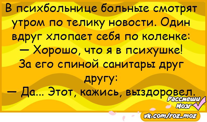 Жена не звонит и не пишет. Анекдоты про психушку. Анекдоты про психушку дурдом. Анекдот дня. Смешные анекдоты про психов.