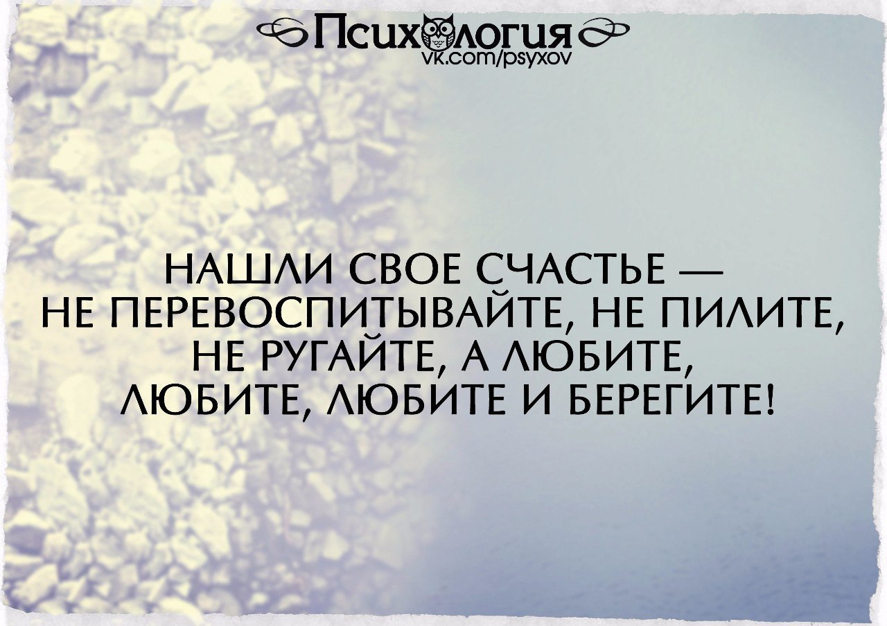 Берегите счастье. Берегите свое счастье. Нашли свое счастье не перевоспитывайте не пилите не ругайте а любите. Береги свое счастье. Нашли свое счастье не перевоспитывайте.