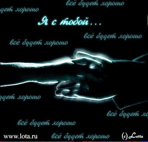 Картинка с надписью я с тобой, картинки красной