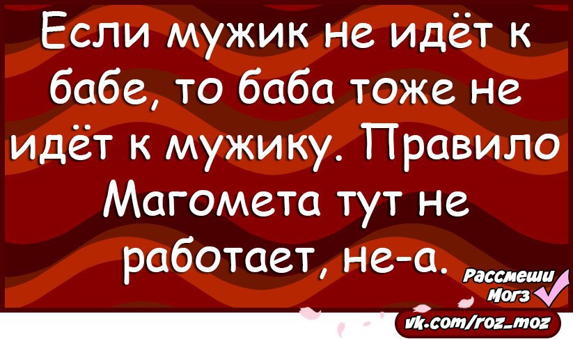 Мужики идите на. Пошли по бабам. Если мужик не идет к бабе то и баба. Ну и мужики пошли картинки. Если мужик.