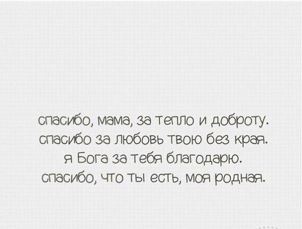 Открытки спасибо твоей маме за тебя