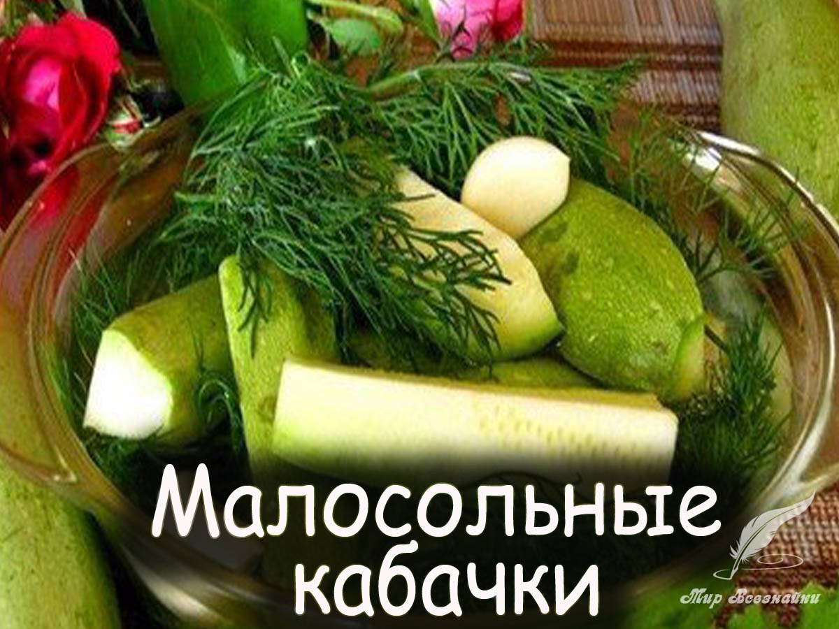 Малосольные кабачки