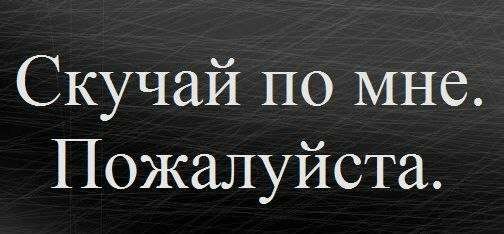 Открытки днем, а ты скучаешь по мне картинки