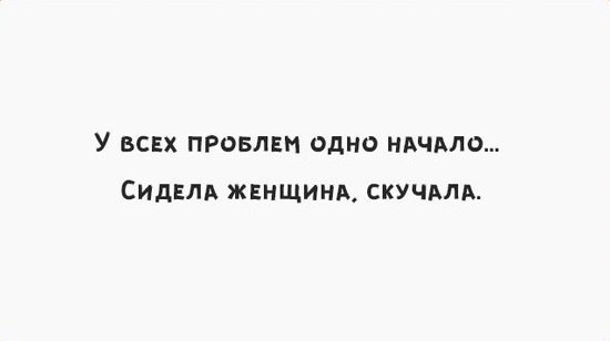 Сидела женщина скучала картинки с надписями