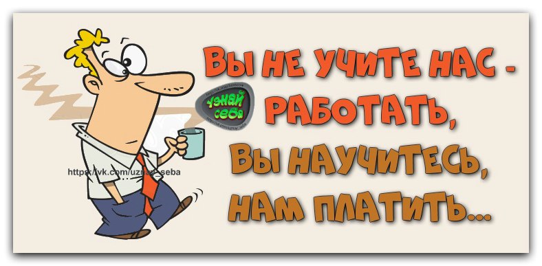 Пусть работает. Вы не учите нас работать. Не надо учить нас работать лучше научитесь платить. Не учите нас работать научитесь нам платить. Зачем учить нас как работать вы научитесь как платить.