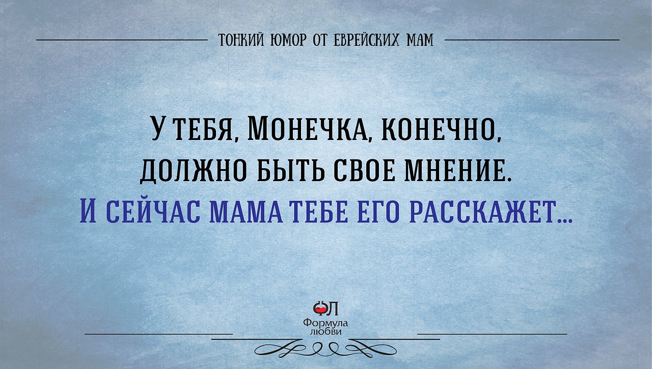 Таки конечно. Тонкий юмор от еврейских мам. Тонкий юмор про евреев. Анекдоты про еврейскую маму и дочку. Анекдоты про еврейскую маму.