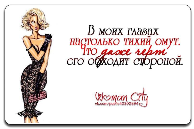 Порой и черт боится мыслей что зреют в женской голове картинки