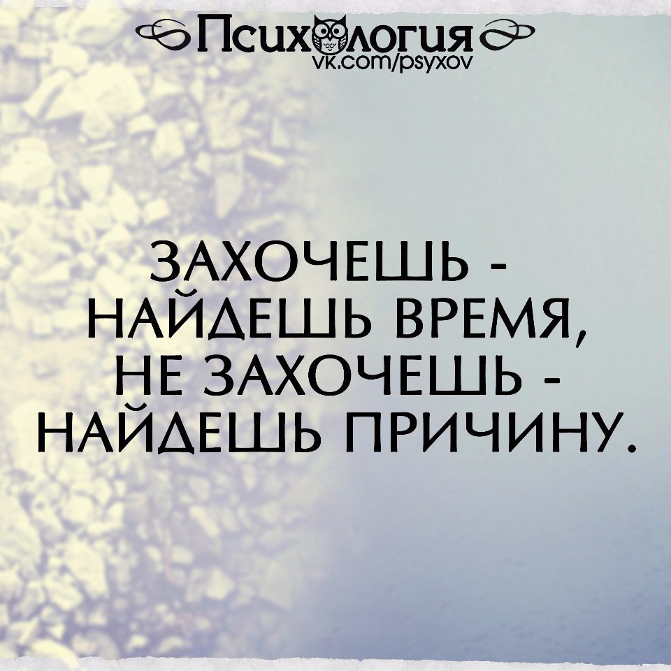 Захочешь найдешь время не захочешь найдешь причину картинки