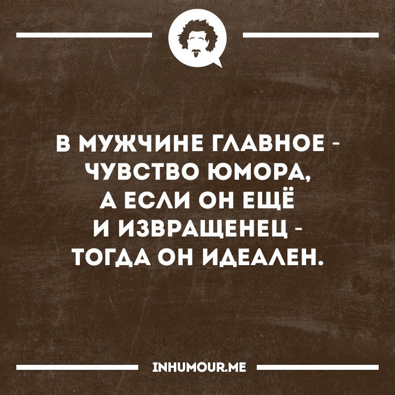 Извращенец предложил. Интеллектуальный юмор для мужчин. Интеллектуальный юмор в картинках. В мужчине главное чувство юмора. Мужчина с чувством юмора цитаты.