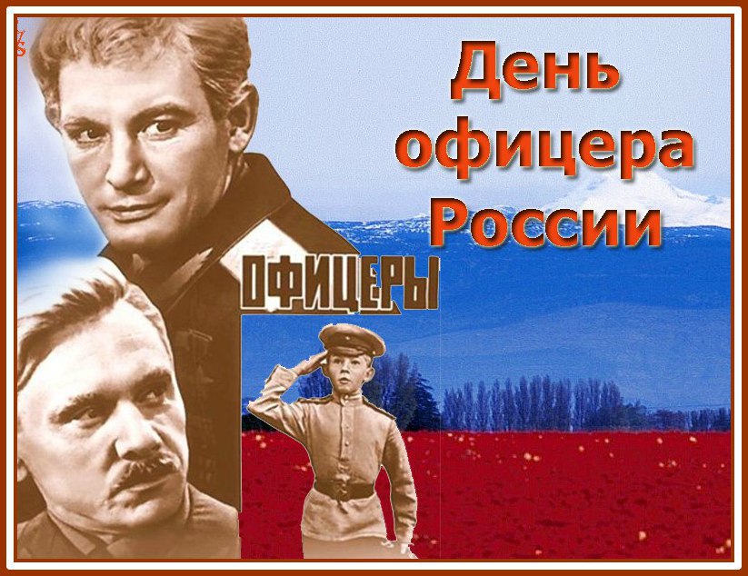Год, открытка офицеры россии