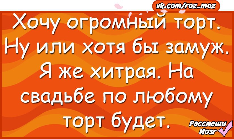 Огромная захотела. Хочу торт или замуж. Коварная свадьба.