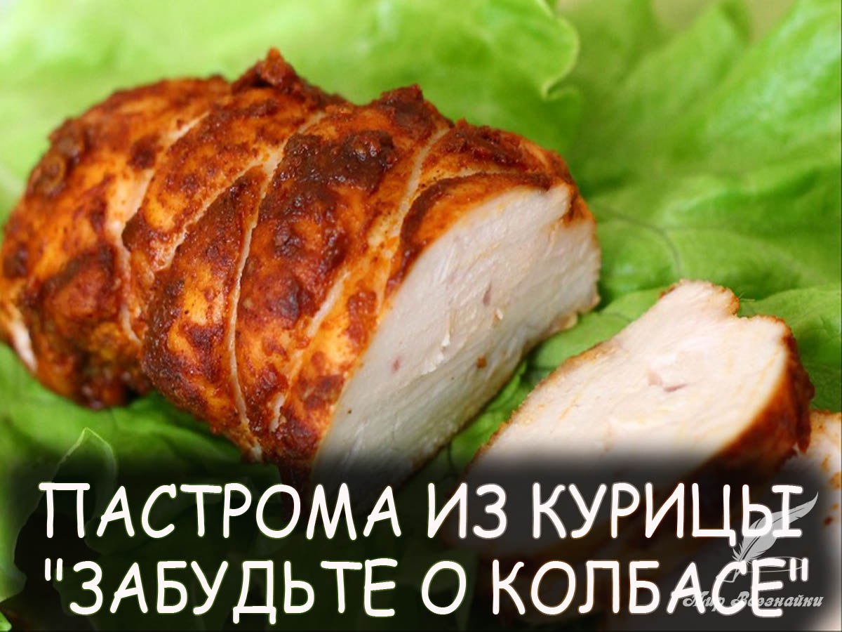 Пастрома из курицы фото