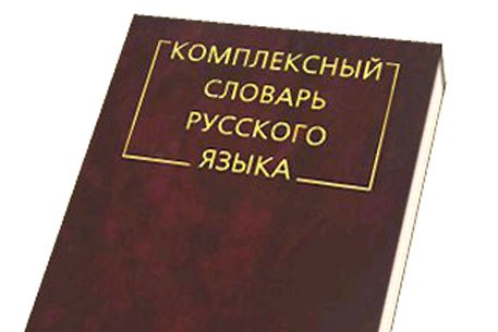 Хочется взять и подарить орфографический словарь картинка