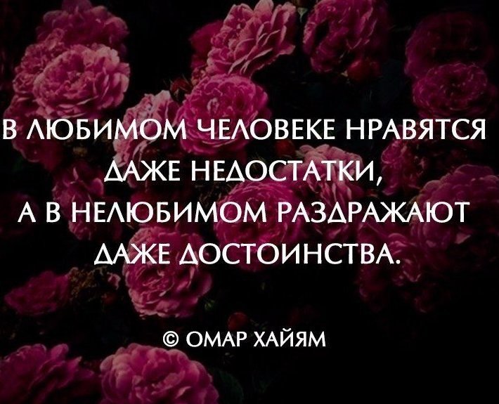 В любимом человеке нравятся даже недостатки а в нелюбимом раздражают даже достоинства картинки