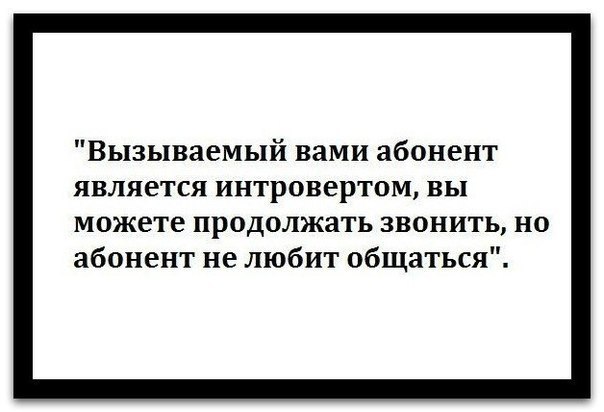 Вызывающего абонент. Анекдоты про интровертов. Фразы про интровертов. Высказывания про интровертов. Цитаты про интровертов.