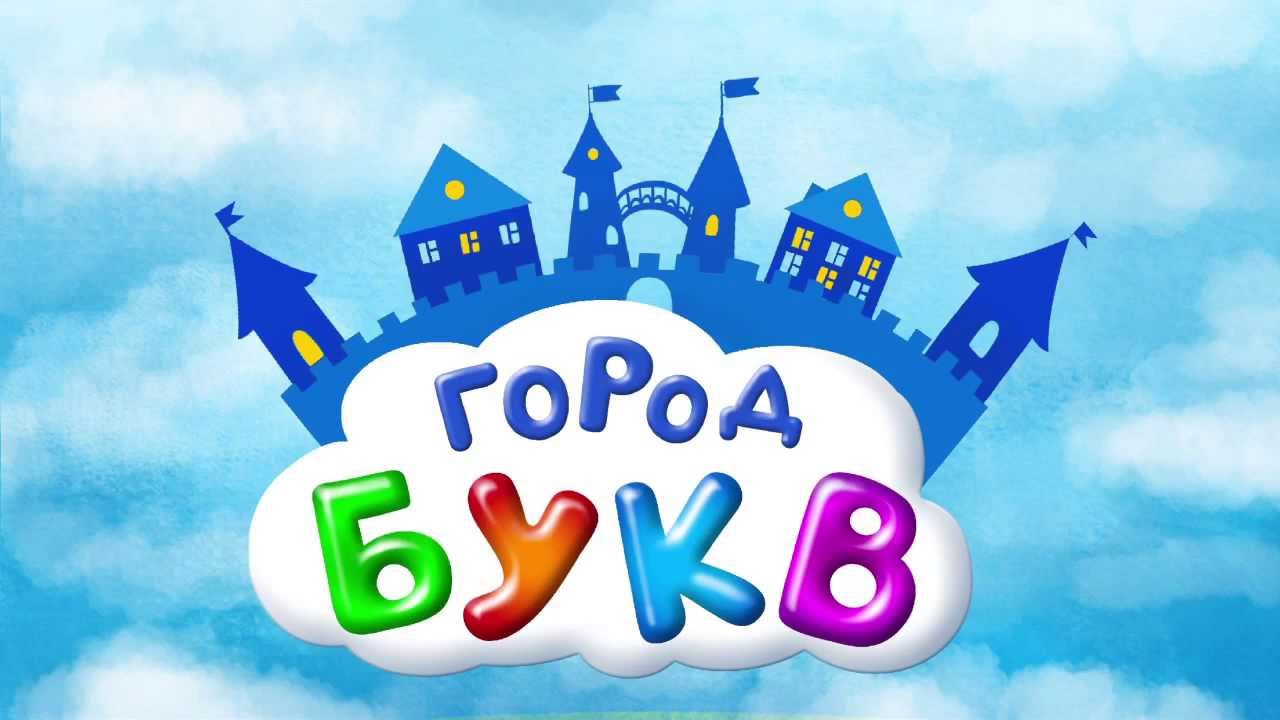 Азбука города картинки