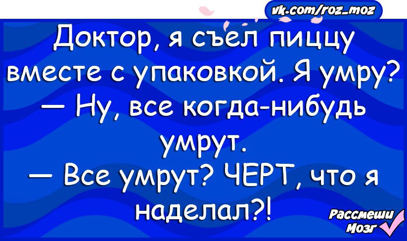 Доктор я съел пиццу вместе