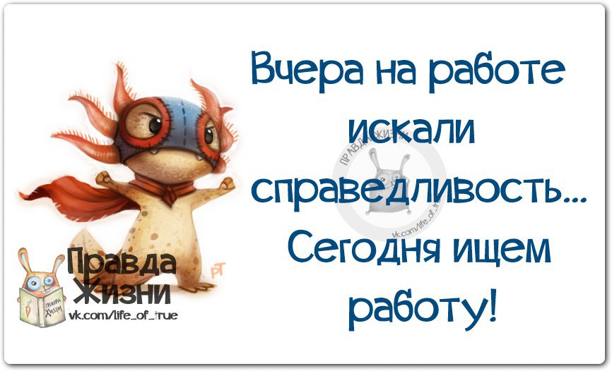 Картинки прикольные со смыслом с надписями про работу со смыслом