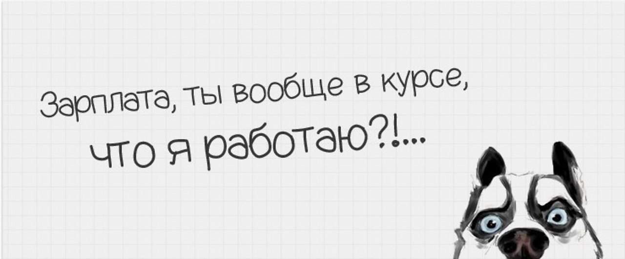 Зарплата ты где картинки прикольные