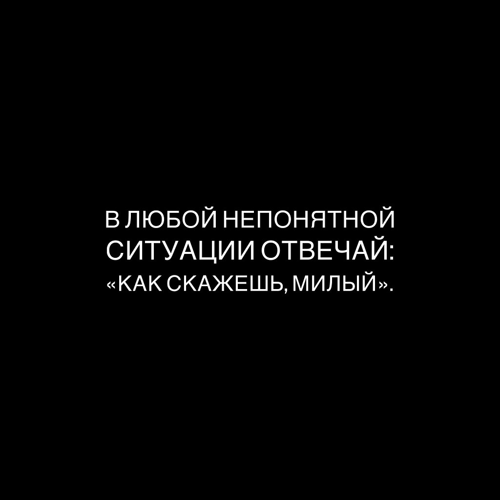 В любой ситуации. В любой непонятной ситуации прикол. Цитаты о непонятных ситуациях. В любой непонятной ситуации говори. В любой непонятной ситуации отвечай да.